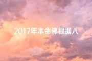 2017年本命佛根据八字、2017本命佛八字揭秘：运势吉祥指南
