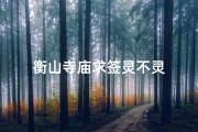 衡山寺庙求签灵不灵