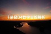 《易经04数字吉凶解析：揭秘阴阳平衡之道》