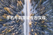 手机号码测试吉凶汉程;手机号码吉凶一测便知