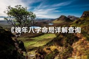 《晚年八字命局详解查询大全宝典》