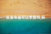 辰溪寺庙可以求签吗;辰溪有名的寺庙