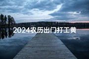 2024农历出门打工黄道吉日