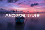 八月女孩取名;《八月喜添千金，朱家宝贝取名揭晓》