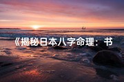《揭秘日本八字命理：书籍精髓深度解析》