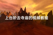 上台阶去寺庙的视频教程大全—《轻松上台阶，探访神秘寺庙之旅》