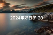 2024年好日子-2024年产子吉日：喜迎金猪宝宝良辰