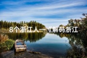 8个浙江人—《解码浙江人八字：探寻命运密码的奥秘》