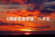 《揭秘星座命理：八字玄学揭秘之旅》