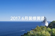 2017.6月装修黄道吉日-2017年6月装修吉日精选，黄道吉日助您家居焕新