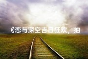 《恋与深空吉日狂欢，抽卡盛宴等你来》