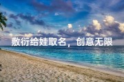 敷衍给娃取名，创意无限