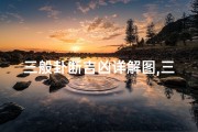 三般卦断吉凶详解图,三般卦的作用