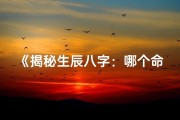《揭秘生辰八字：哪个命格决定你的人生轨迹》