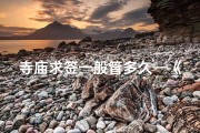 寺庙求签一般管多久—《寺庙求签祈福礼仪图鉴：祈愿之旅》