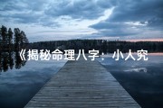 《揭秘命理八字：小人究竟是谁？》