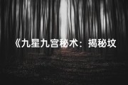《九星九宫秘术：揭秘坟墓吉凶风水奥秘》