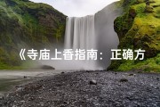 《寺庙上香指南：正确方法与注意事项》