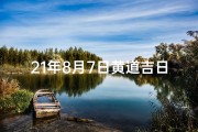 21年8月7日黄道吉日