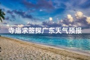 寺庙求签探广东天气预报，一签知晴雨
