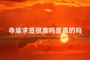 寺庙求签很准吗是真的吗;寺庙求签很准吗是真的吗吗