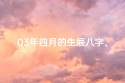 03年四月的生辰八字、《2003年四月生辰八字揭秘：运势与人生轨迹》