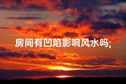 房间有凹陷影响风水吗;房间凹进去的部分叫什么