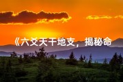 《六爻天干地支，揭秘命运奥秘》