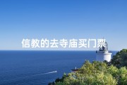 信教的去寺庙买门票