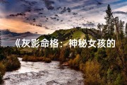 《灰影命格：神秘女孩的传奇之旅》
