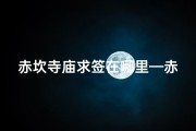 赤坎寺庙求签在哪里—赤坎寺庙求签：探寻神秘签文指引人生