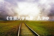 《生辰八字揭秘：八字中隐藏的命理秘密》