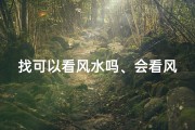 找可以看风水吗、会看风水吗