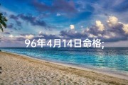 96年4月14日命格;96年4月14日命格：揭秘你的独特命运密码