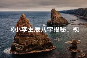 《小李生辰八字揭秘：视频大全集珍藏版》