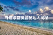 寺庙求签灵验秘地大揭秘