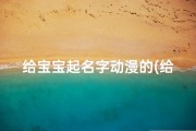 给宝宝起名字动漫的(给我家宝宝起个好名字)