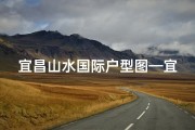 宜昌山水国际户型图—宜昌山水国际吉凶一测，财运亨通揭秘