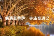 偶遇真菩萨，寺庙奇遇记
