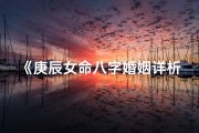 《庚辰女命八字婚姻详析揭秘》