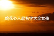 给花心人起名字大全女孩(暧昧的女生网名大全)