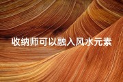 收纳师可以融入风水元素吗