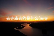去寺庙去的是什么(去寺庙的都是什么人)