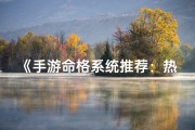 《手游命格系统推荐：热门贴吧盘点攻略》