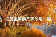 《漫画解读八字命理：趣味揭秘人生密码》