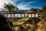 小孩怎样起名不重复呢—小孩怎么起名字好听