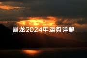 属龙2024年运势详解全年运程完整版,属龙2024年运势揭秘：龙腾四海，好运连连