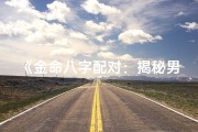 《金命八字配对：揭秘男孩命理佳缘》
