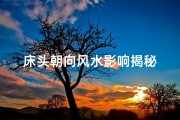 床头朝向风水影响揭秘