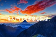 《入户门风水禁忌揭秘，吉日选择指南》